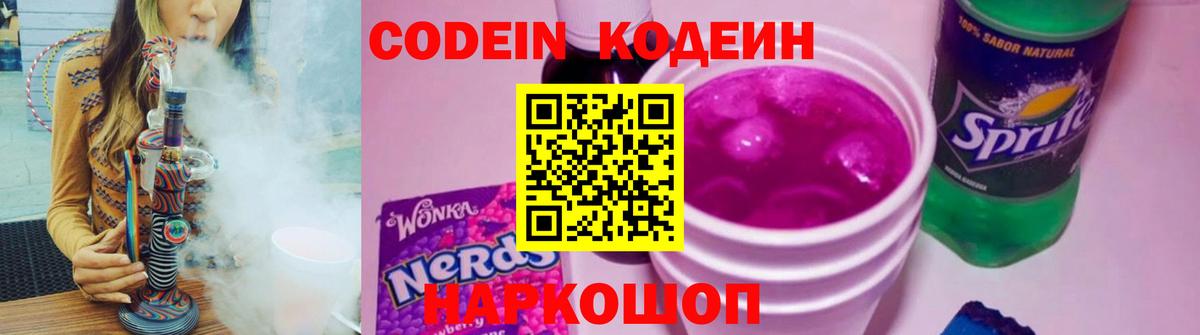 Кодеиновый сироп Lean Purple Drank Саранск